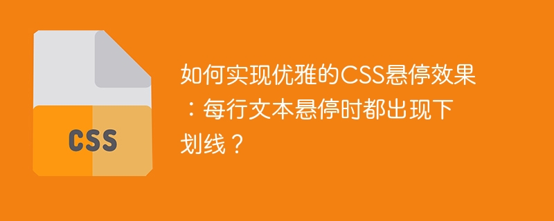 如何实现优雅的css悬停效果:每行文本悬停时都出现下划线?