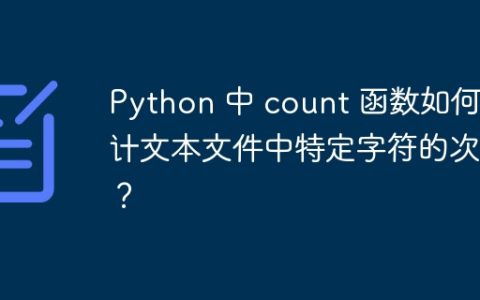 Python 中 count 函数如何统计文本文件中特定字符的次数？