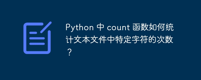 python 中 count 函数如何统计文本文件中特定字符的次数?