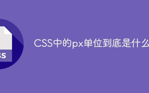 CSS中的px单位到底是什么？