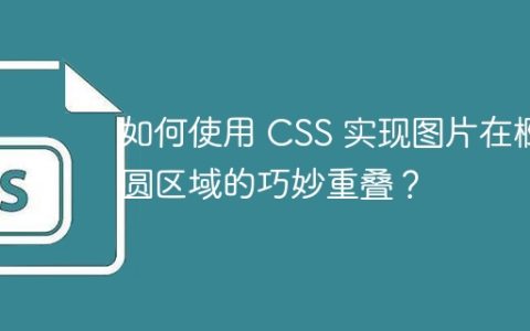 如何使用 CSS 实现图片在椭圆区域的巧妙重叠？