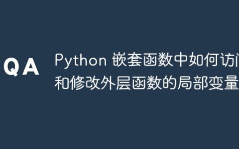 Python 嵌套函数中如何访问和修改外层函数的局部变量？