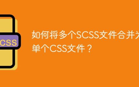 如何将多个SCSS文件合并为单个CSS文件？