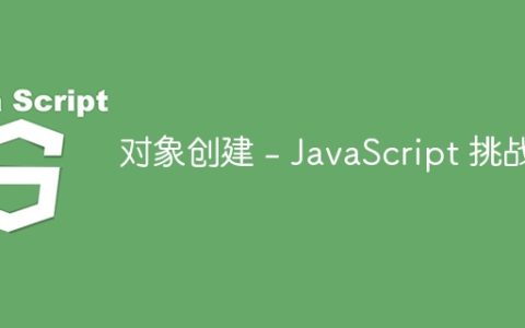对象创建 – JavaScript 挑战