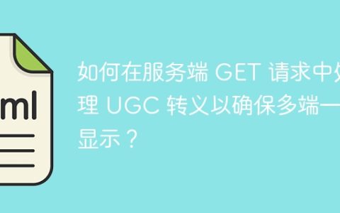 如何在服务端 GET 请求中处理 UGC 转义以确保多端一致显示？