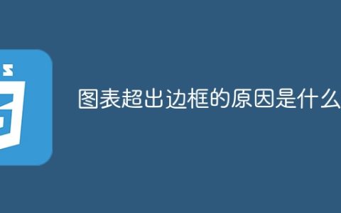 图表超出边框的原因是什么？