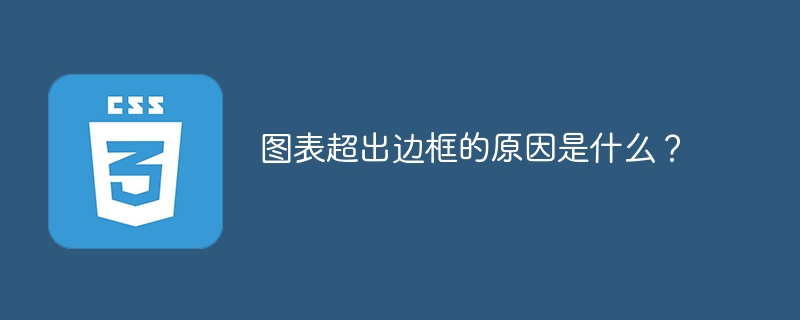 图表超出边框的原因是什么?