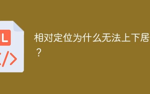 相对定位为什么无法上下居中？
