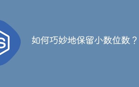如何巧妙地保留小数位数？