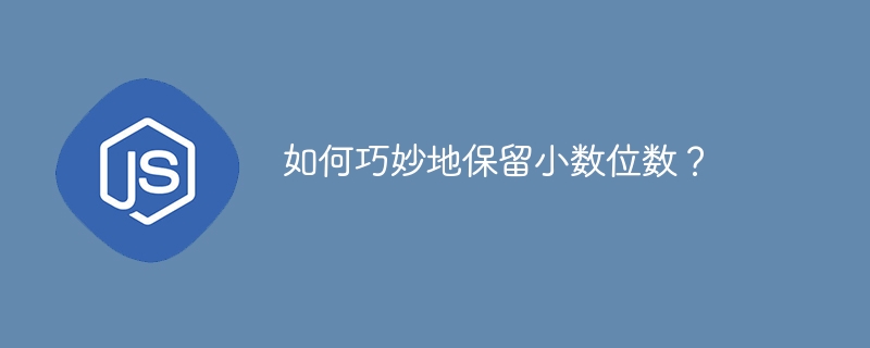 如何巧妙地保留小数位数?