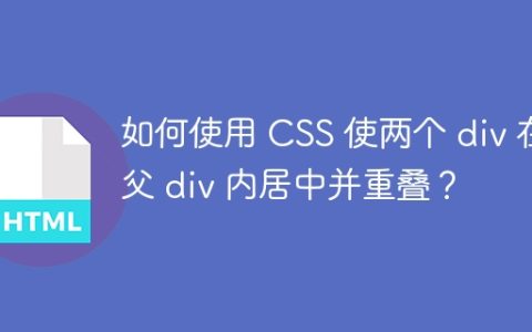 如何使用 CSS 使两个 div 在父 div 内居中并重叠？