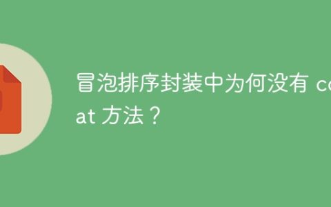 冒泡排序封装中为何没有 concat 方法？