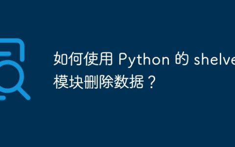 如何使用 Python 的 shelve 模块删除数据？
