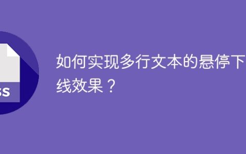 如何实现多行文本的悬停下划线效果？