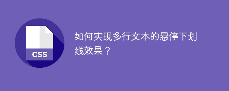如何实现多行文本的悬停下划线效果?