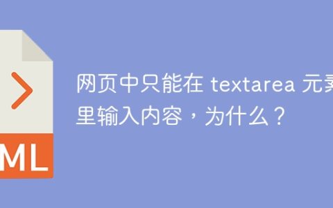 网页中只能在 textarea 元素里输入内容，为什么？