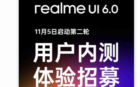 realme UI 6.0 第二轮用户内测体验招募 11 月 5 日启动：适配真我 GT Neo6 等四款机型
