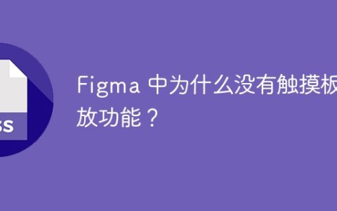 Figma 中为什么没有触摸板缩放功能？