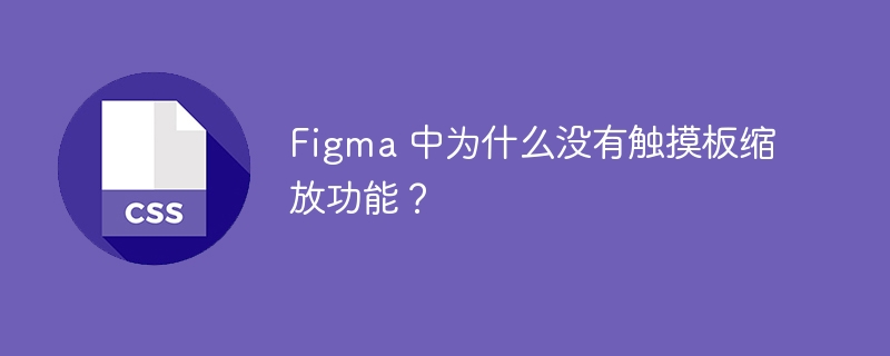 figma 中为什么没有触摸板缩放功能?