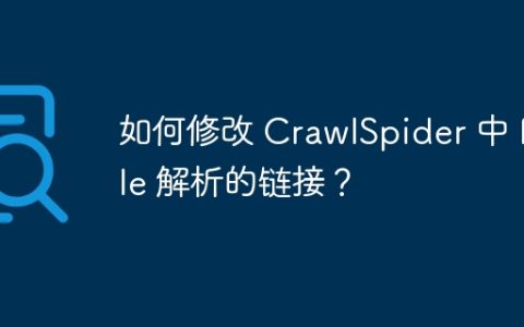 如何修改 CrawlSpider 中 Rule 解析的链接？