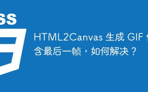 HTML2Canvas 生成 GIF 仅包含最后一帧，如何解决？