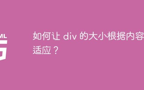 如何让 div 的大小根据内容自适应？