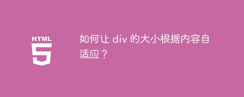 如何让 div 的大小根据内容自适应？ 