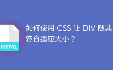 如何使用 CSS 让 DIV 随其内容自适应大小？