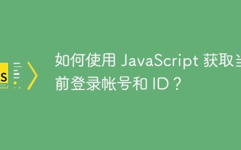如何使用 JavaScript 获取当前登录帐号和 ID？