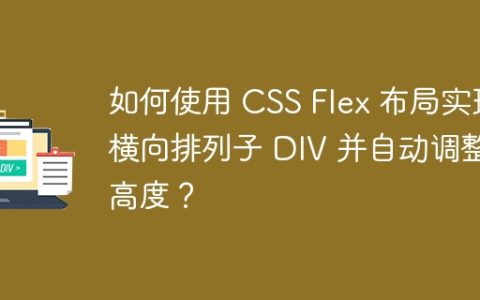 如何使用 CSS Flex 布局实现横向排列子 DIV 并自动调整高度？