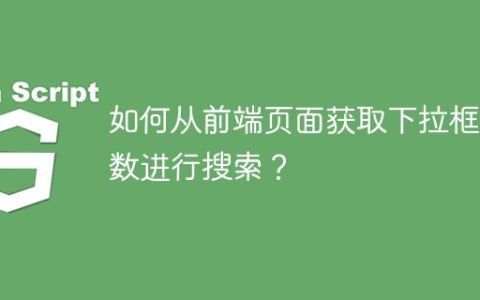 如何从前端页面获取下拉框参数进行搜索？