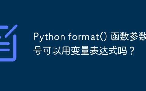 Python format() 函数参数编号可以用变量表达式吗？