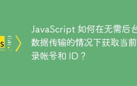 JavaScript 如何在无需后台数据传输的情况下获取当前登录帐号和 ID？