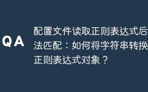 配置文件读取正则表达式后无法匹配：如何将字符串转换为正则表达式对象？