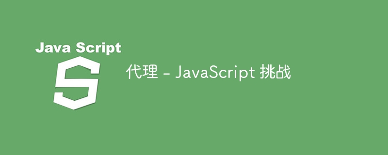 代理 - javascript 挑战