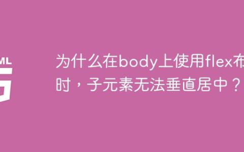 为什么在body上使用flex布局时，子元素无法垂直居中？