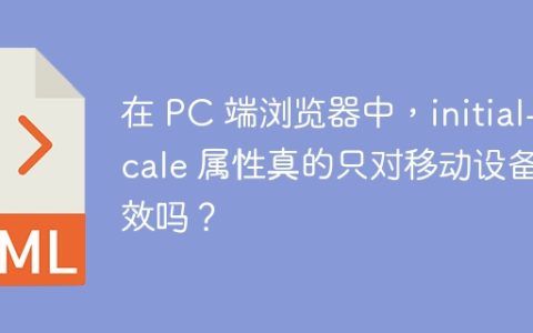 在 PC 端浏览器中，initial-scale 属性真的只对移动设备有效吗？