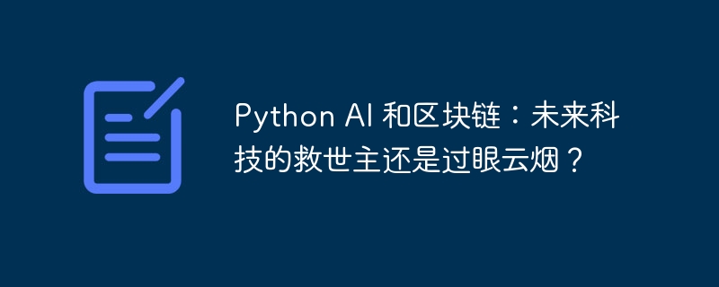 python ai 和区块链:未来科技的救世主还是过眼云烟?