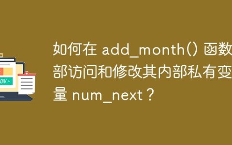 如何在 add_month() 函数外部访问和修改其内部私有变量 num_next？