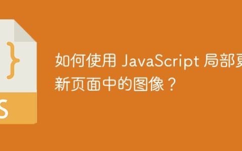 如何使用 JavaScript 局部更新页面中的图像？