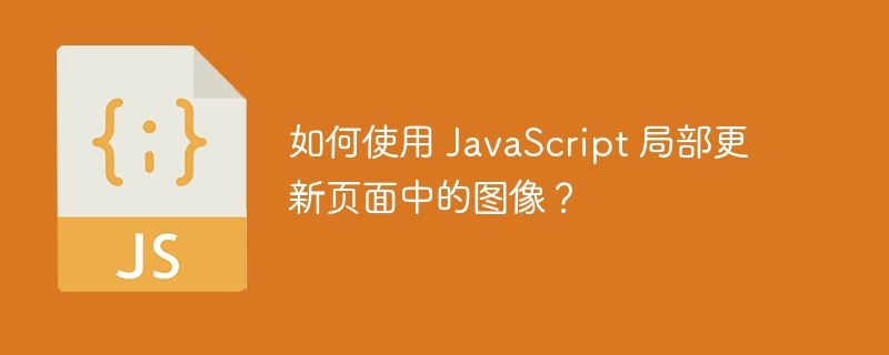如何使用 javascript 局部更新页面中的图像?