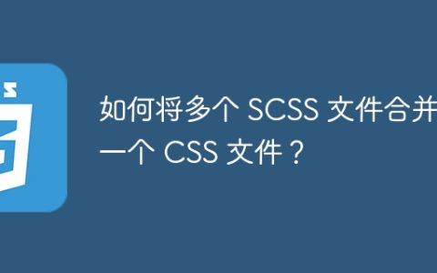 如何将多个 SCSS 文件合并成一个 CSS 文件？