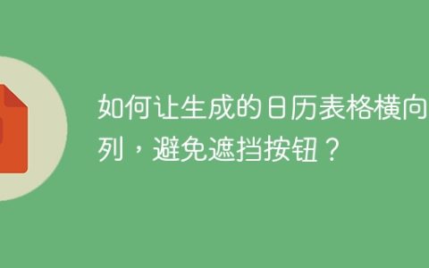 如何让生成的日历表格横向排列，避免遮挡按钮？