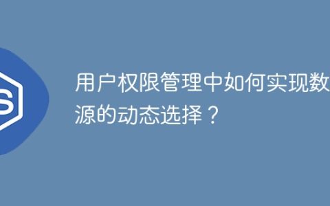 用户权限管理中如何实现数据源的动态选择？
