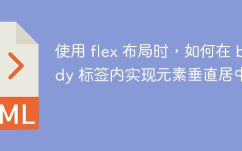 使用 flex 布局时，如何在 body 标签内实现元素垂直居中？