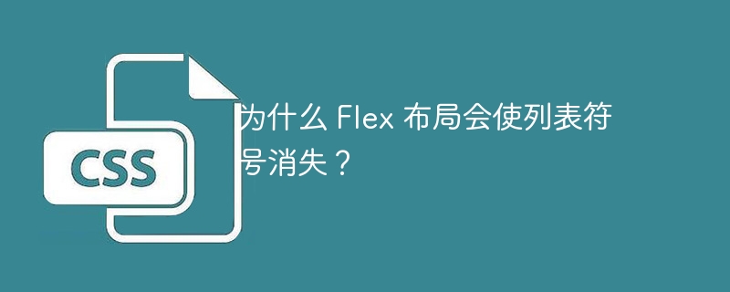 为什么 flex 布局会使列表符号消失?