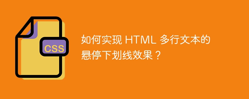如何实现 html 多行文本的悬停下划线效果?