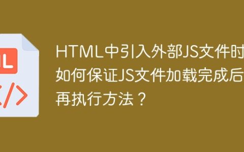 HTML中引入外部JS文件时，如何保证JS文件加载完成后再执行方法？