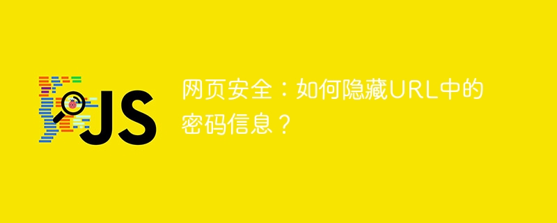 网页安全:如何隐藏url中的密码信息?