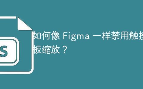 如何像 Figma 一样禁用触摸板缩放？